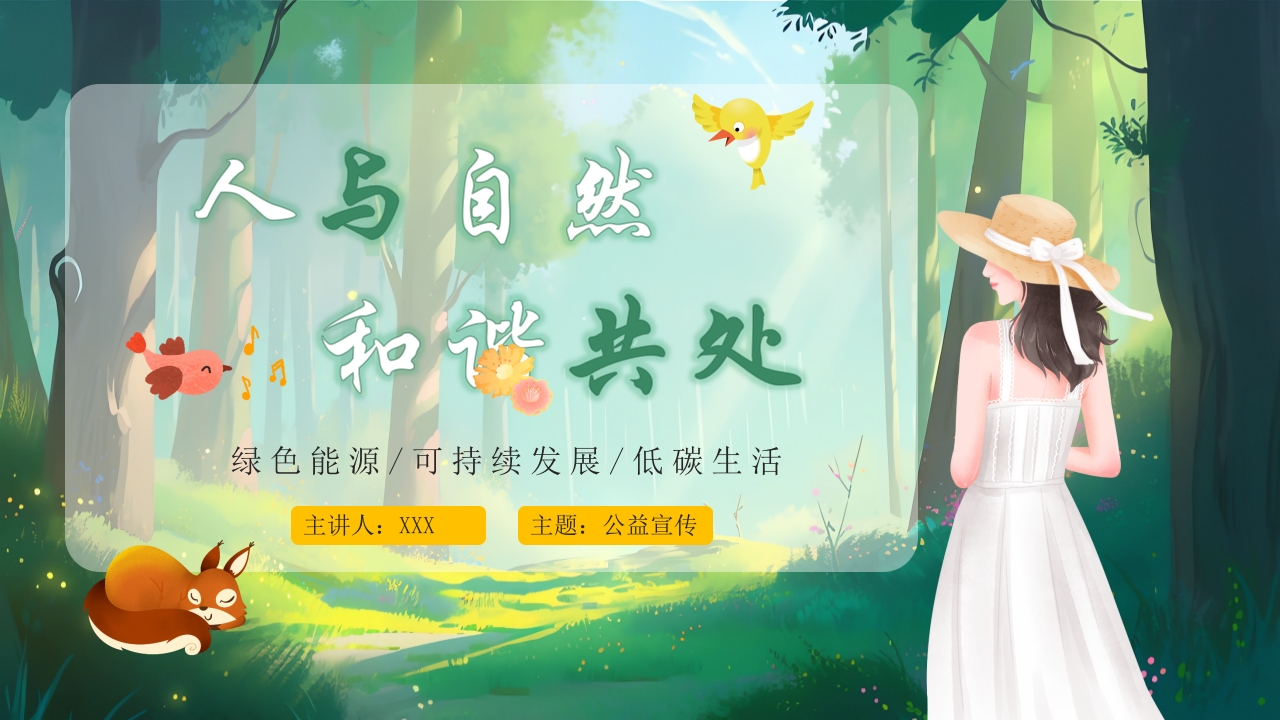人与自然和谐共处PPT学习课件