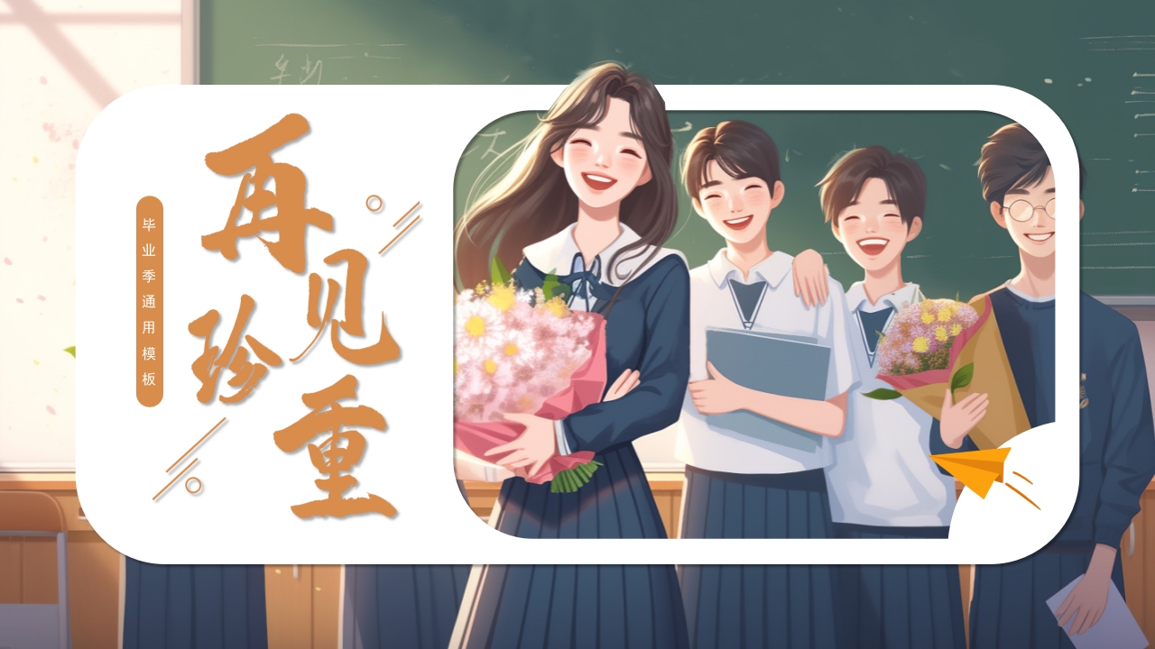 卡通风再见毕业季通用青春毕业纪念册ppt模板