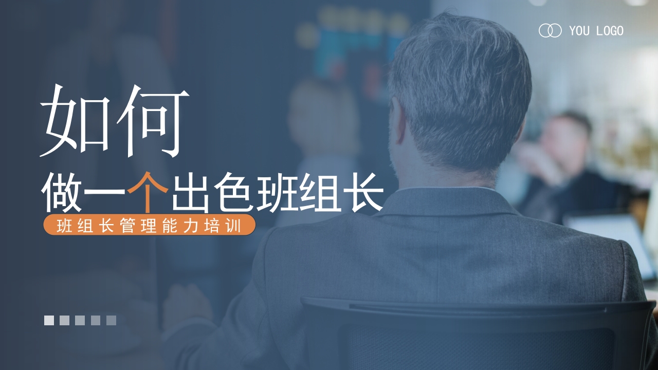 如何做一个出色的班组长员工培训课件ppt模板