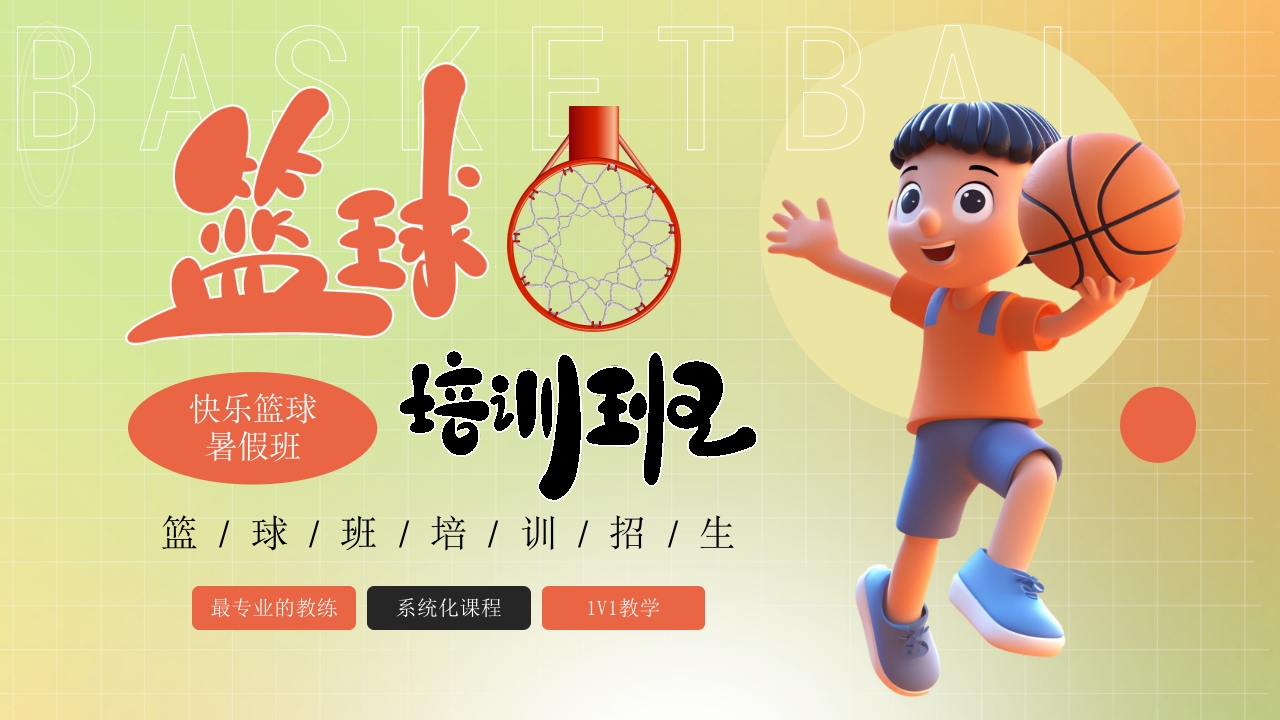 篮球培训班招生宣传介绍ppt模板