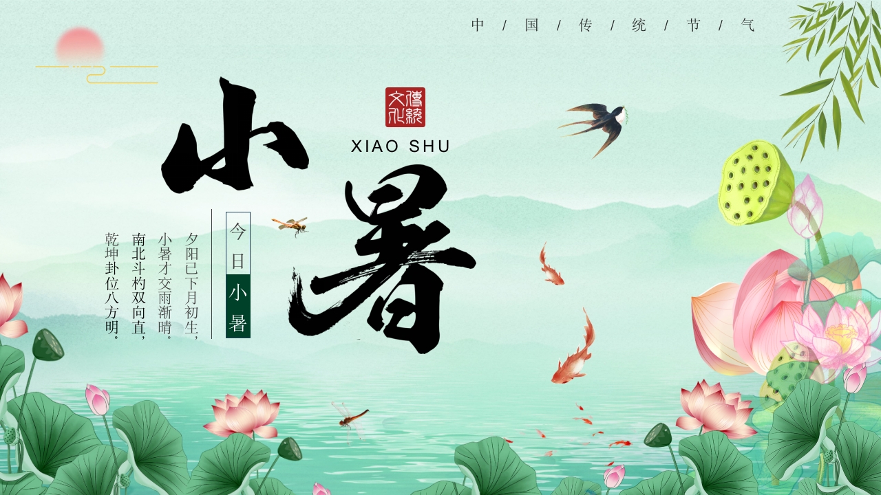 二十四节气小暑时节节气介绍PPT模板