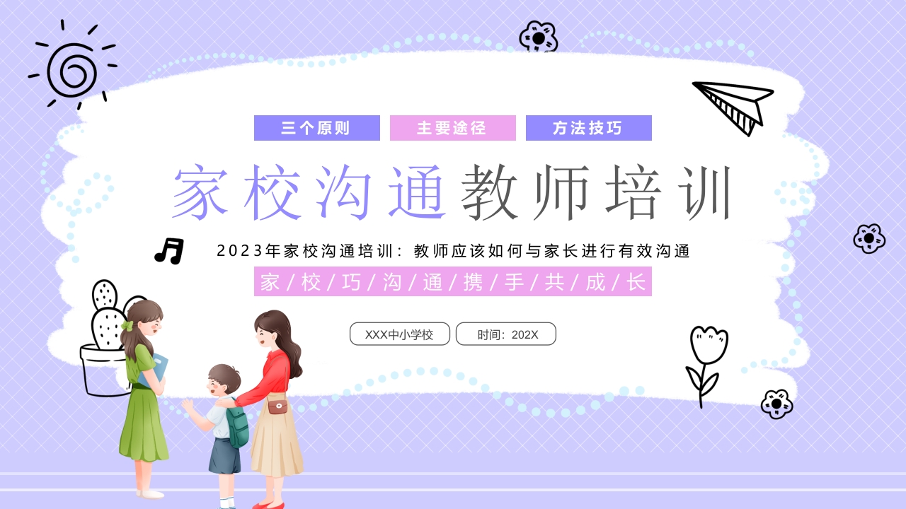 卡通家校沟通教师培训课件ppt模板