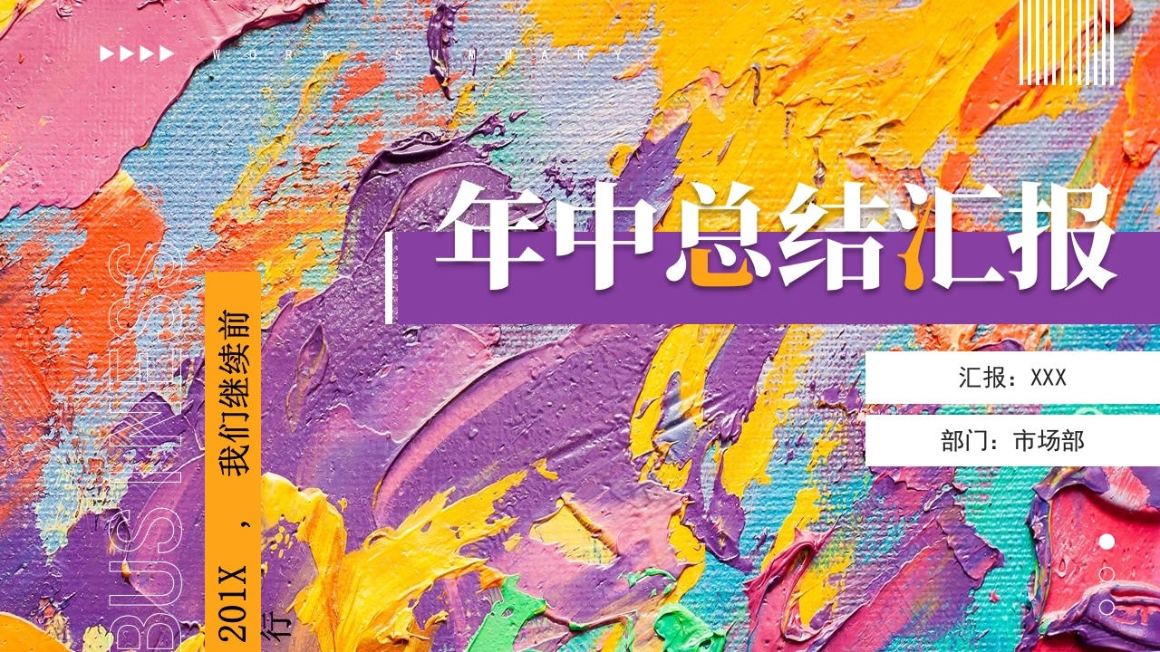 2024油画风格年中汇报工作计划ppt模板