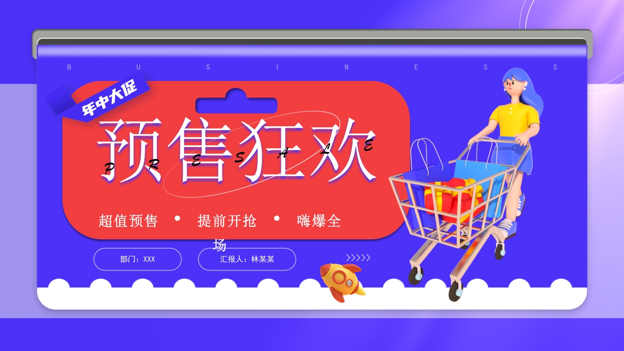 618预算狂欢活动策划ppt模板