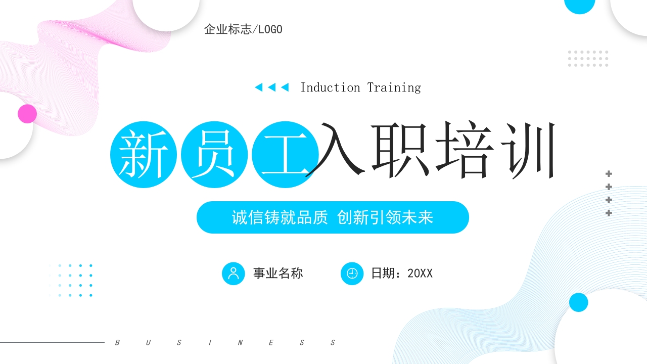 新员工入职培训员工培训课件ppt模板