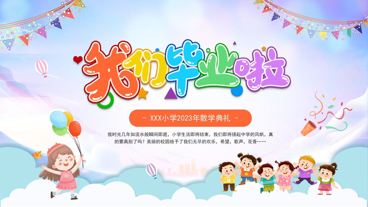 2024我们毕业典礼ppt模板
