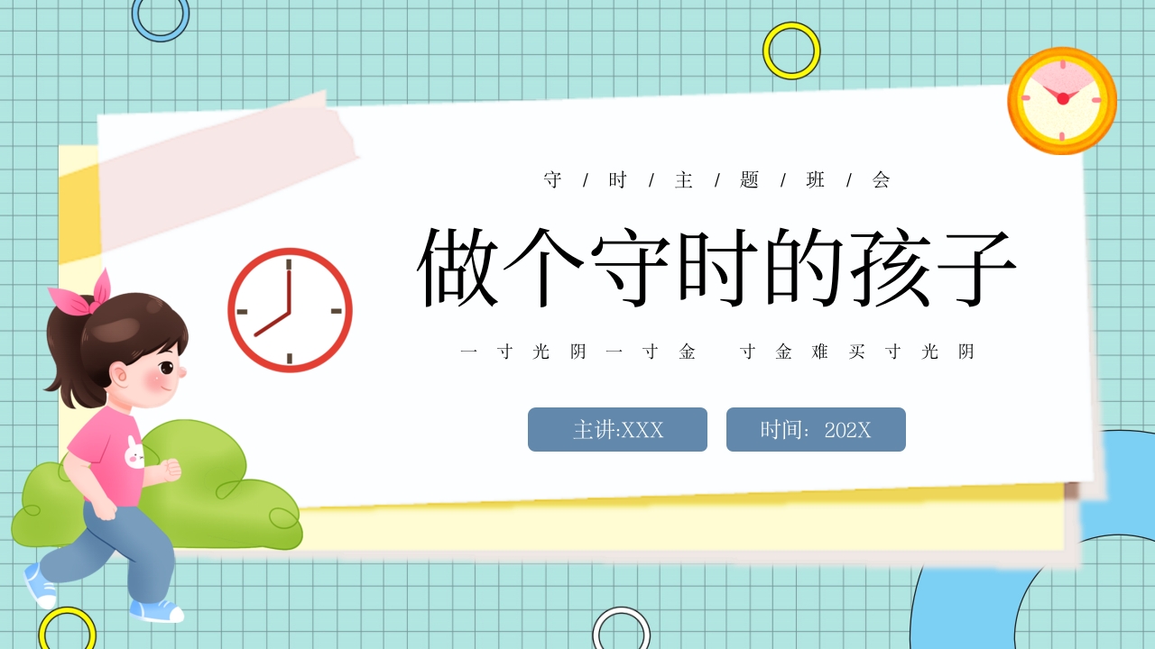 做个守时的孩子时间管理教育培训课件ppt模板
