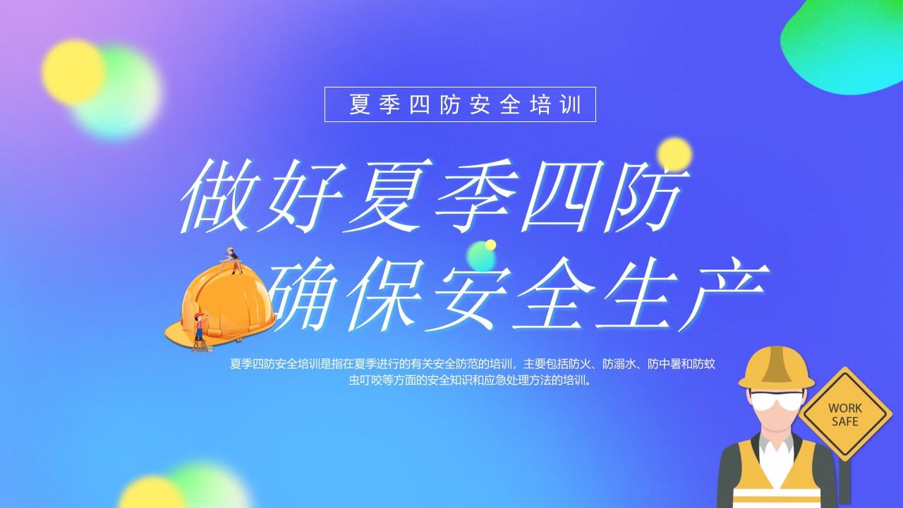 蓝色炫彩风夏季四防安全培训ppt模板