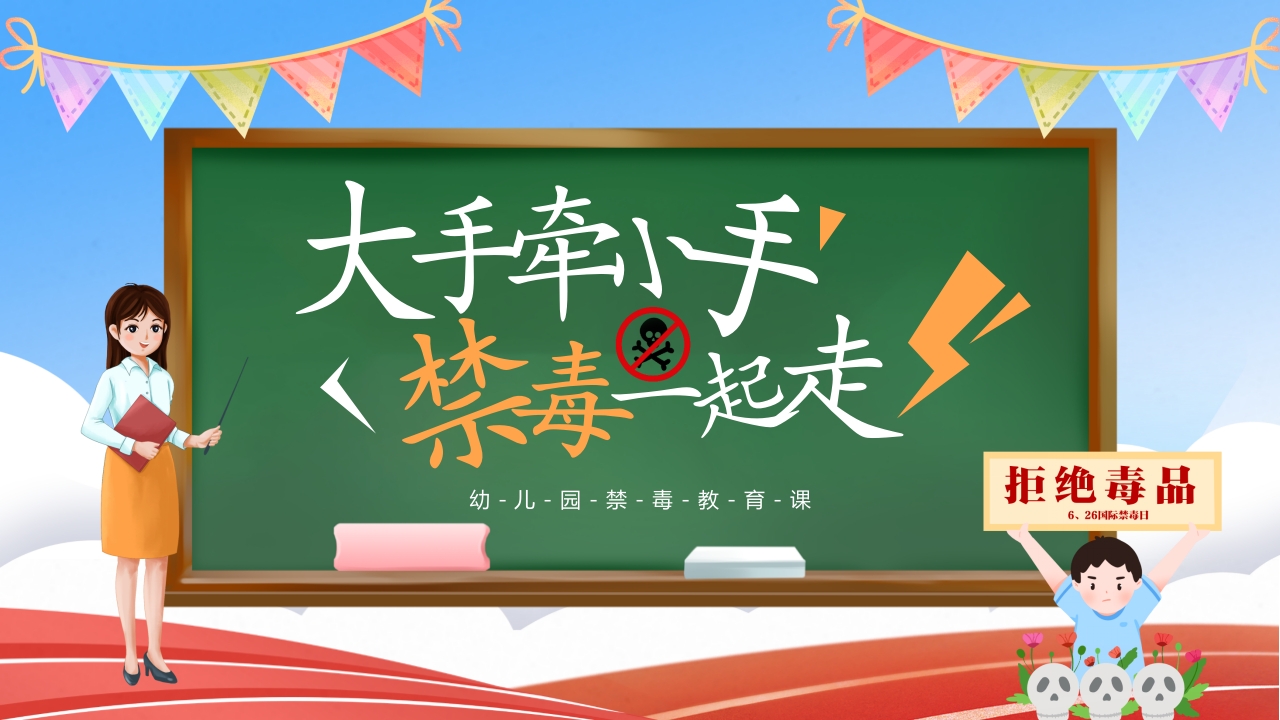 幼儿园禁毒教育课班会ppt模板