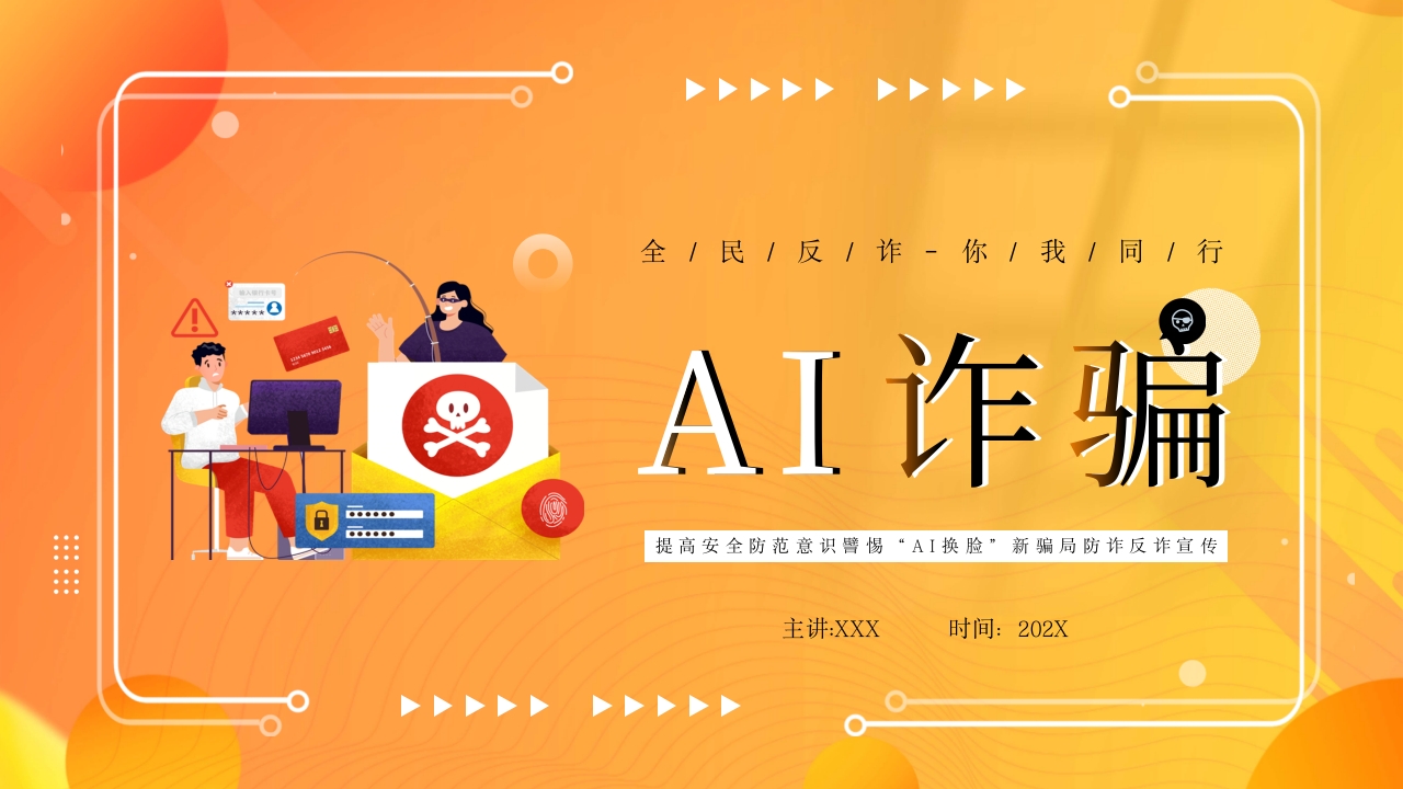 预防AI诈骗预防网络诈骗安全教育宣传ppt模板