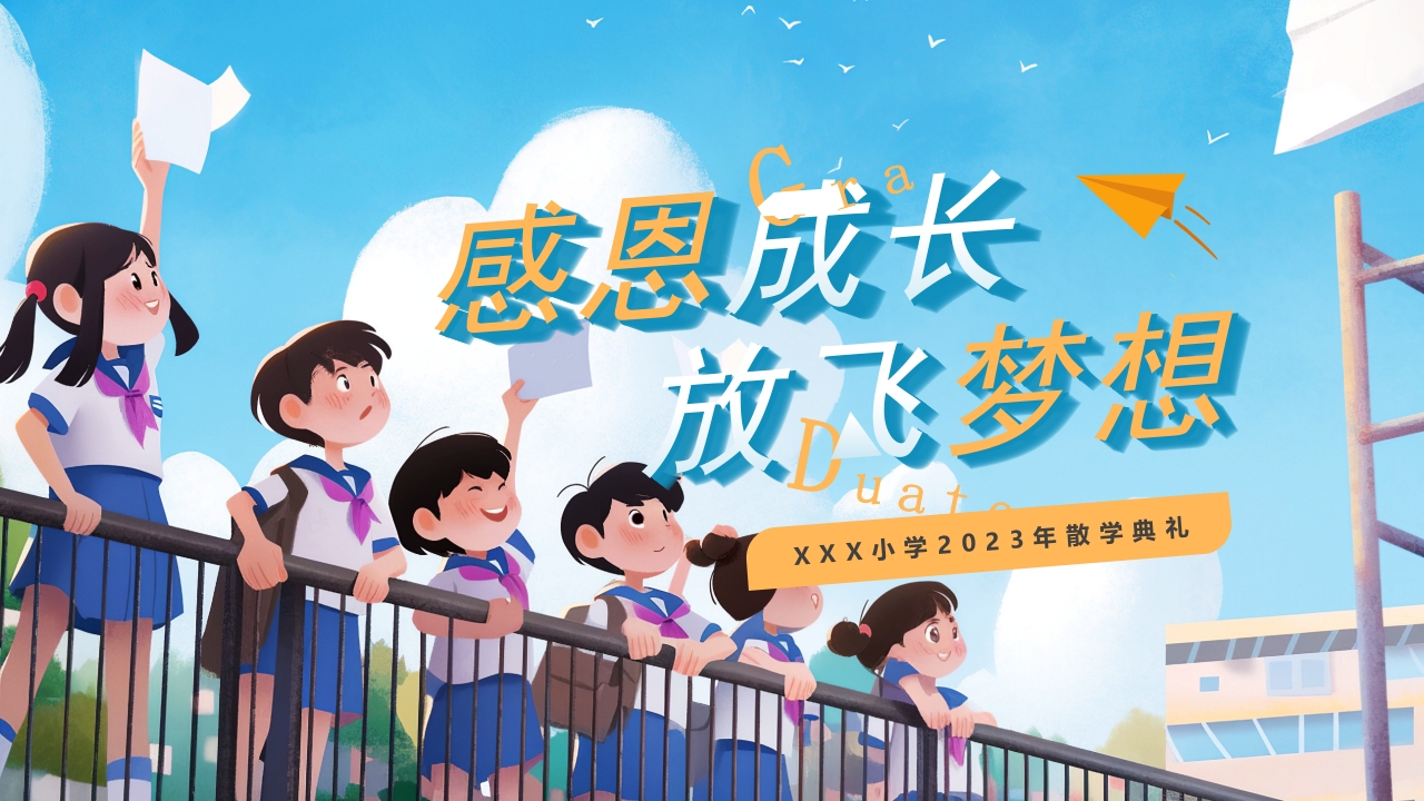 小学散学典礼主题班会ppt模板