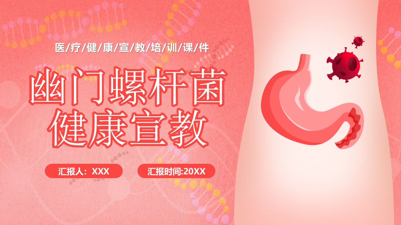 幽门螺杆菌健康知识培训课件ppt模板