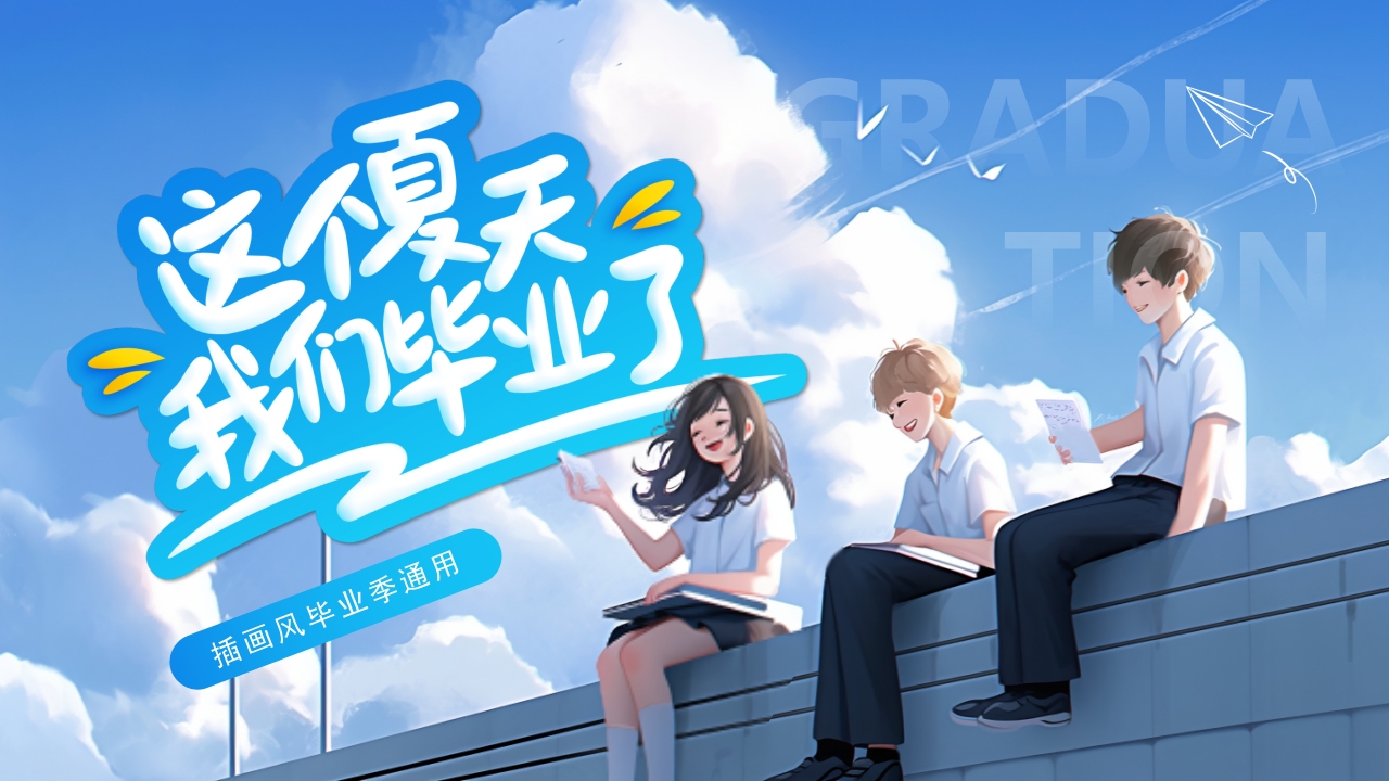 这个夏天我们毕业了毕业季通用ppt模板