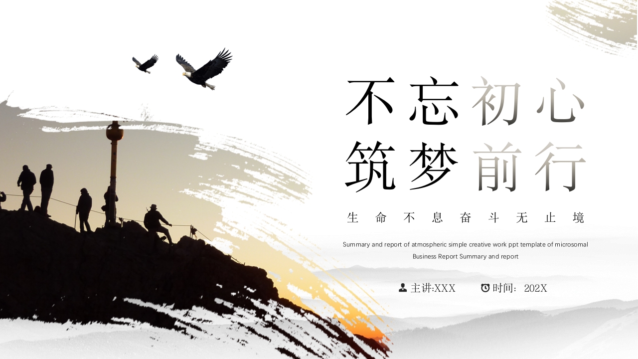 2025不忘初心筑梦前行工作总结汇报计划ppt模板