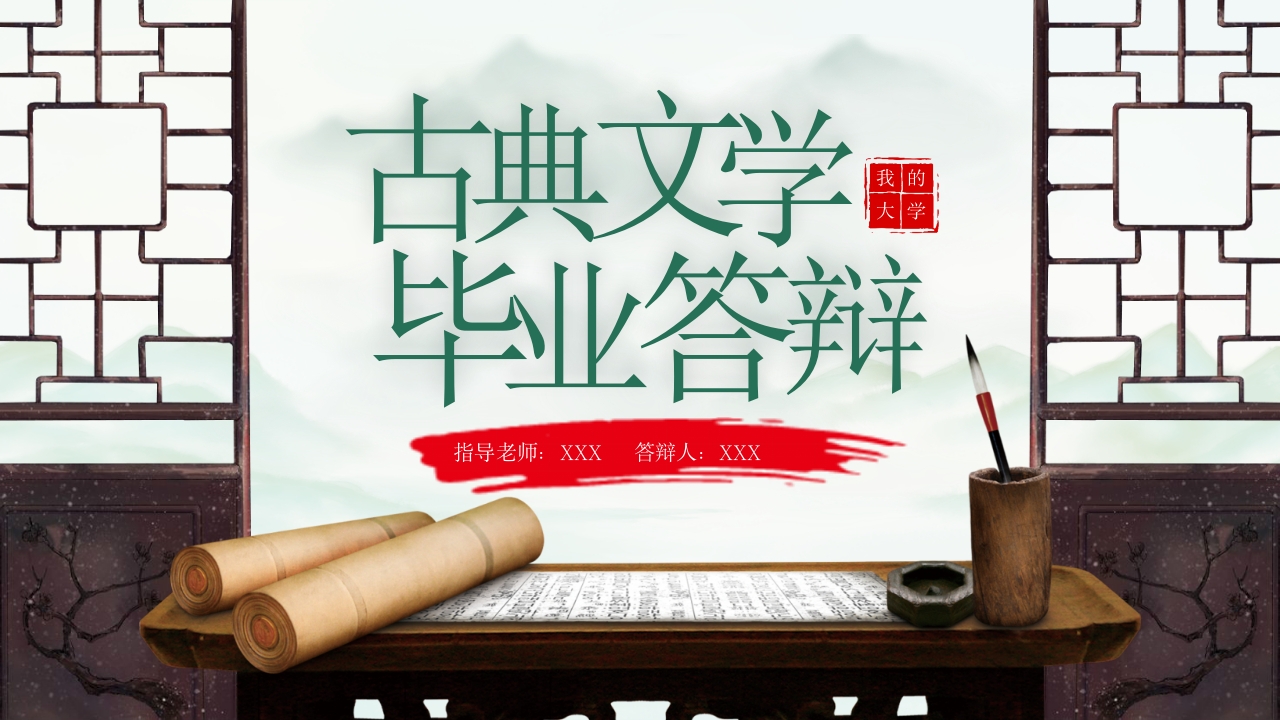 中国风绿色PPT毕业论文PPT古典文学PPT