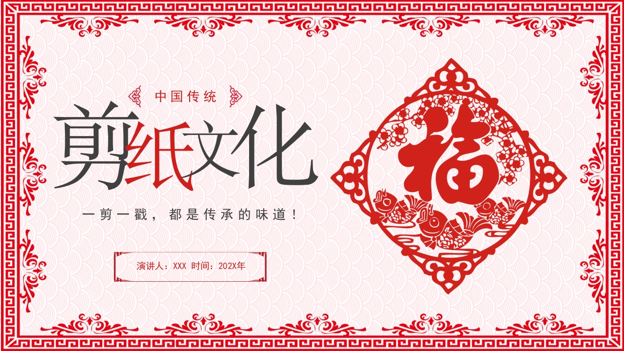 红色中国风简约剪纸文化PPT模板
