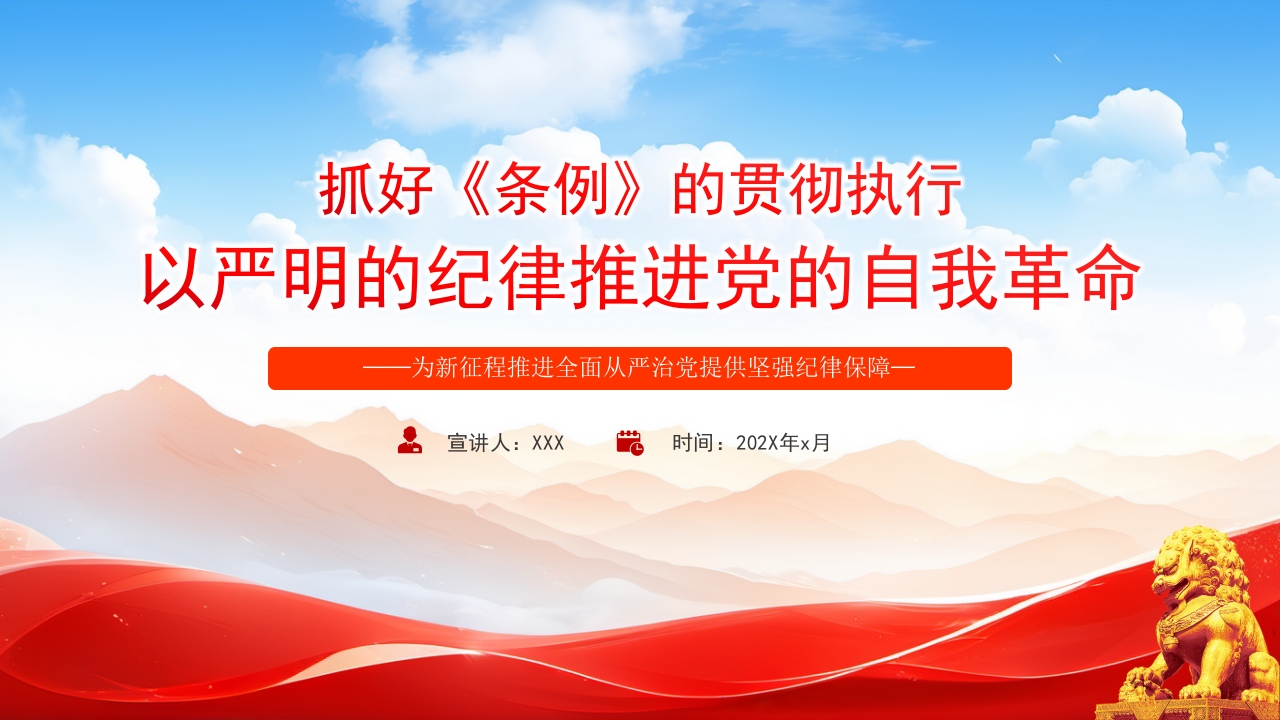 抓好《条例》的贯彻执行以严明的纪律推进党的自我革命ppt模板
