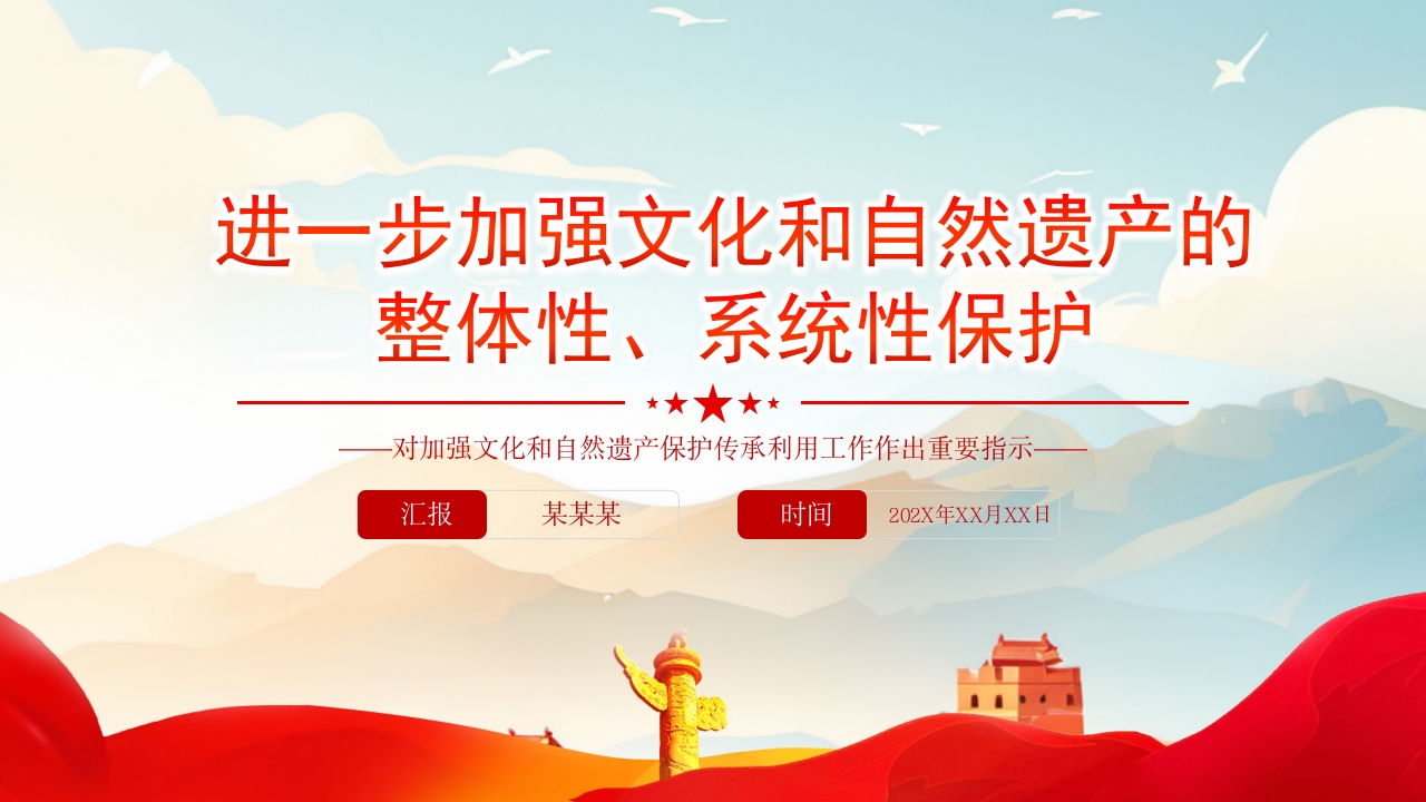 2024进一步加强文化和自然遗产的整体性系统性保护PPT
