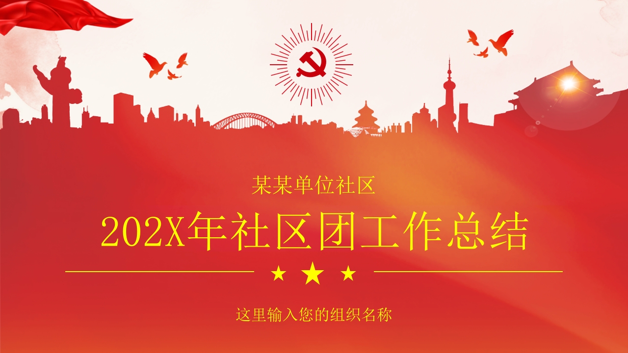 2024年基层党组织党支部社区团工作总结PPT