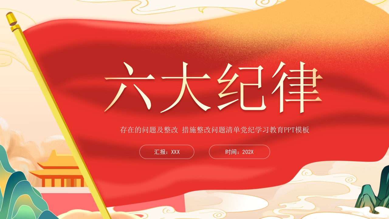六大纪律方面存在的问题及整改措施整改问题清单ppt模板