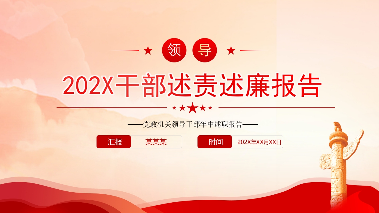 2024年中领导干部述责述廉报告PPT模板