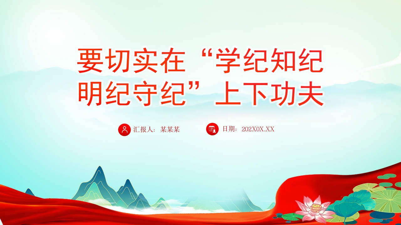 要切实在学纪知纪明纪守纪上下功夫 党纪学习教育ppt模板