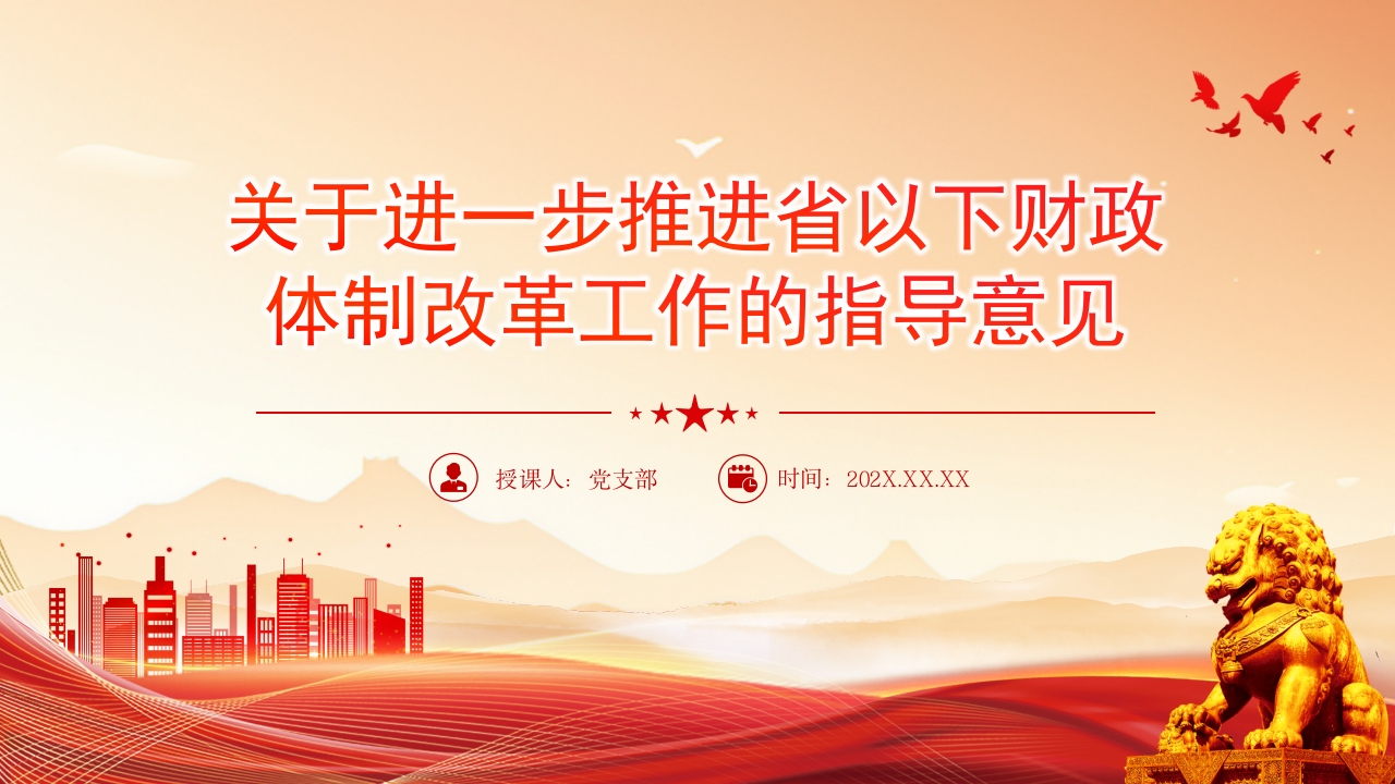 《关于进一步推进省以下财政体制改革工作的指导意见》PPT课件