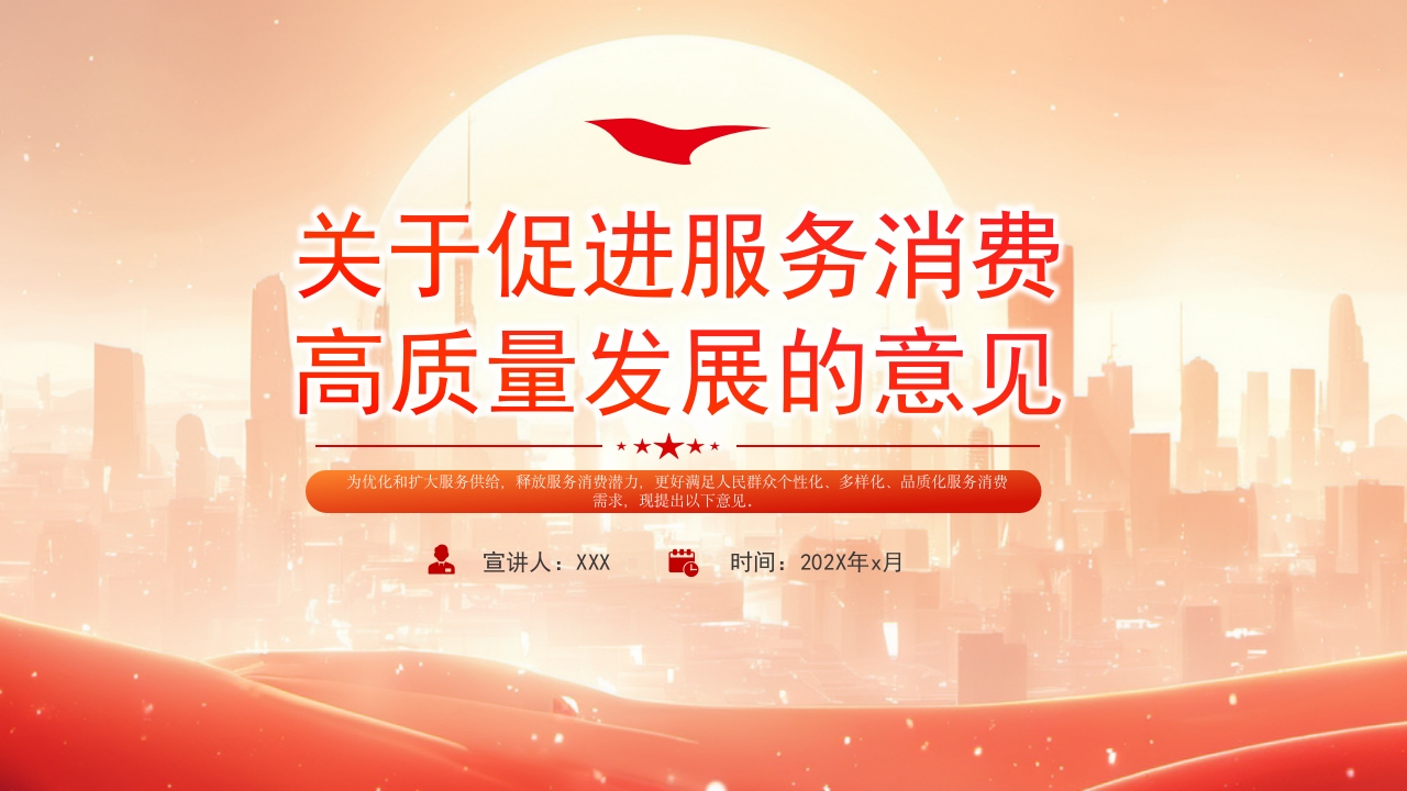 2024关于促进服务消费高质量发展的意见PPT