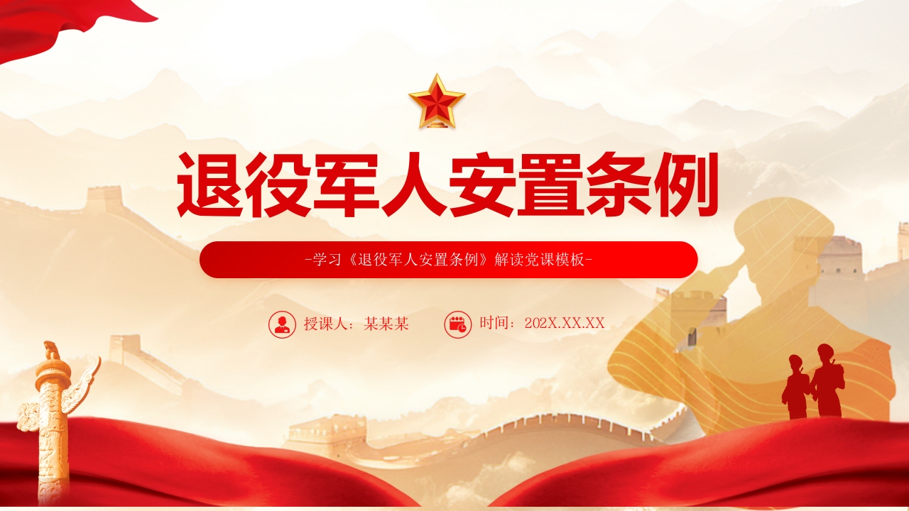 2024《退役军人安置条例》学习解读ppt模板