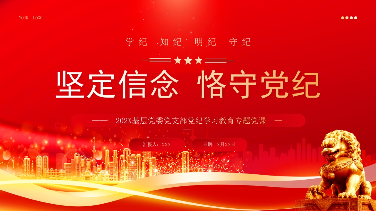 坚定信念 恪守党纪党纪学习教育党课ppt模板