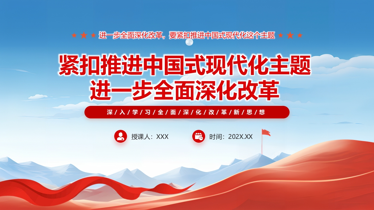 s紧扣推进中国式现代化主题进一步全面深化改革ppt模板