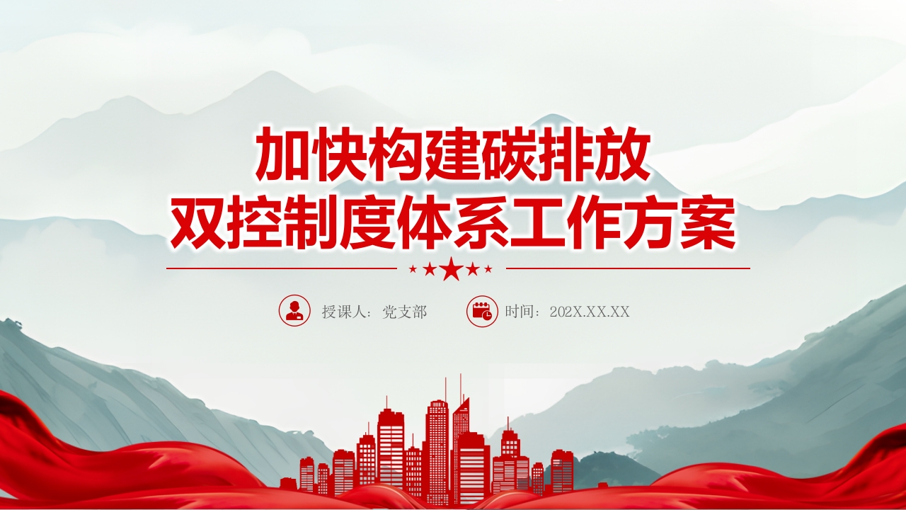 2024《加快构建碳排放双控制度体系工作方案》PPT课件