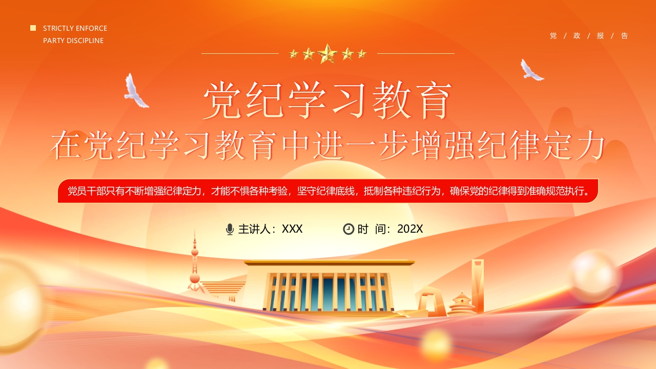 橙色党政风在党纪学习教育中进一步增强纪律定力PPT