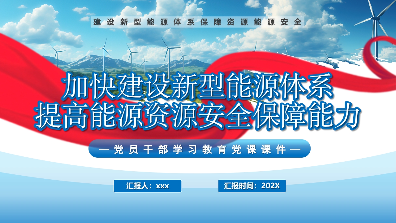 建设新型能源体系提高能源资源安全保障能力ppt模板