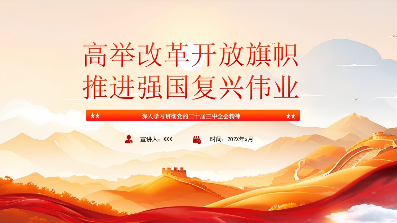 在新征程上高举改革开放旗帜二十届三中全会精神课件ppt模板