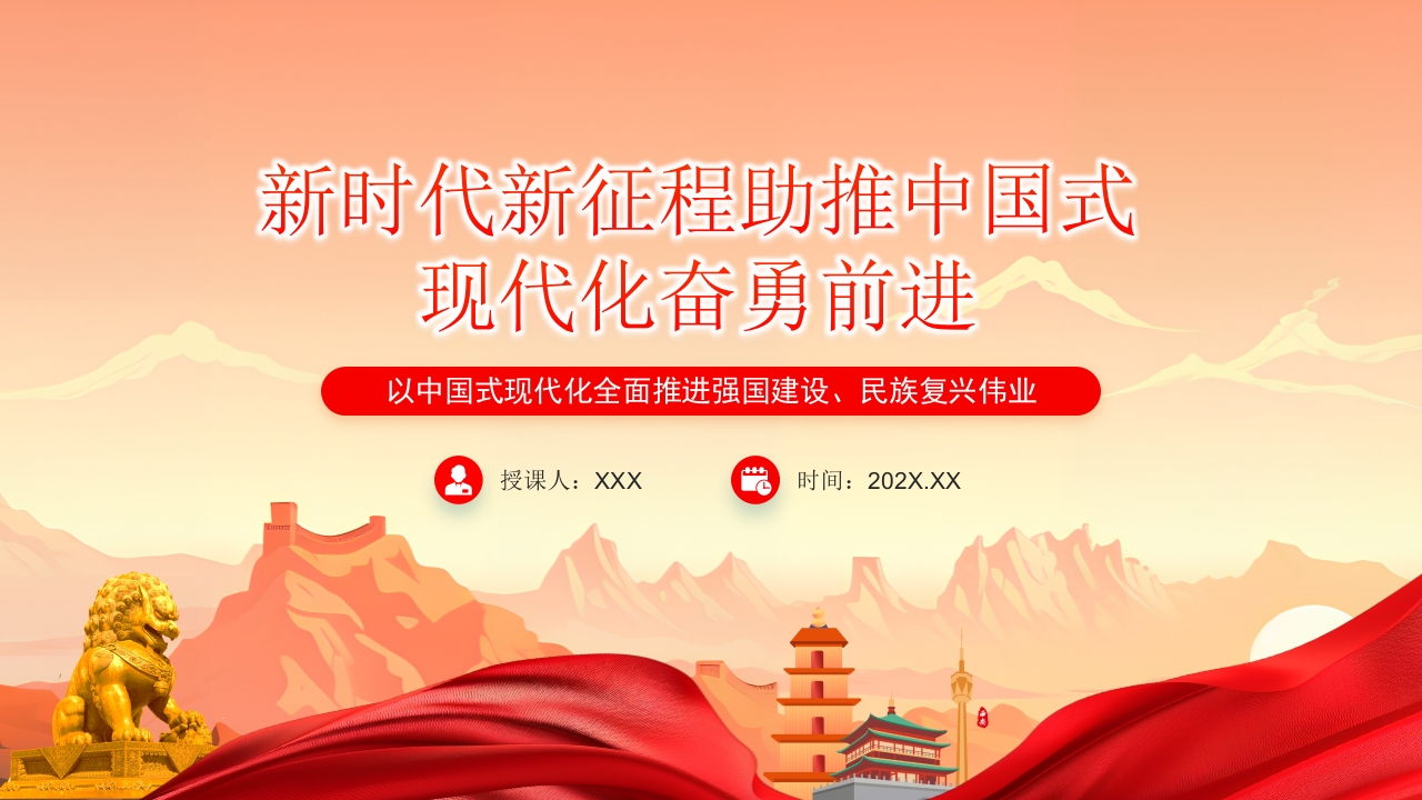21 新时代新征程上把中国式现代化不断推向前进ppt模板