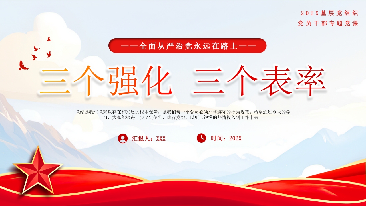 22 三个强化 三个表率.基层党组织党员干部纪律教育党课pptx