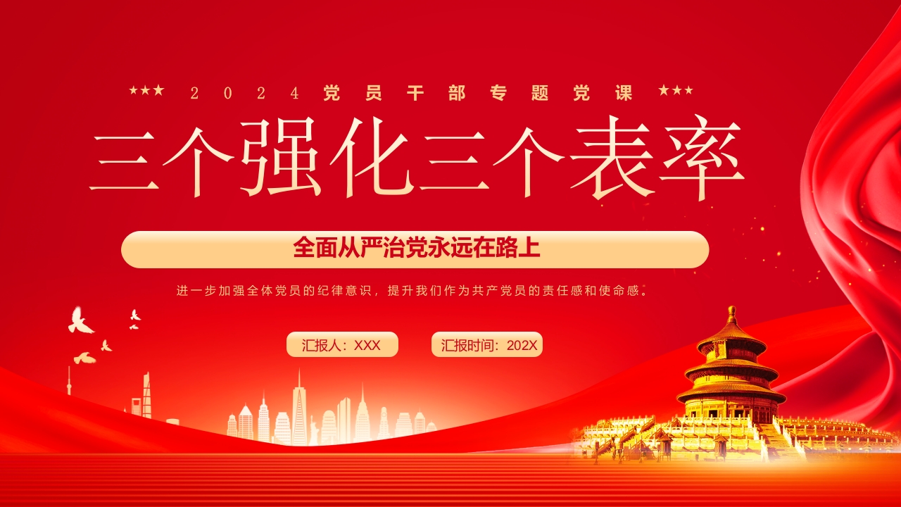 s三个强化 三个表率廉政教育纪律建设党纪学习教育党课ppt模板