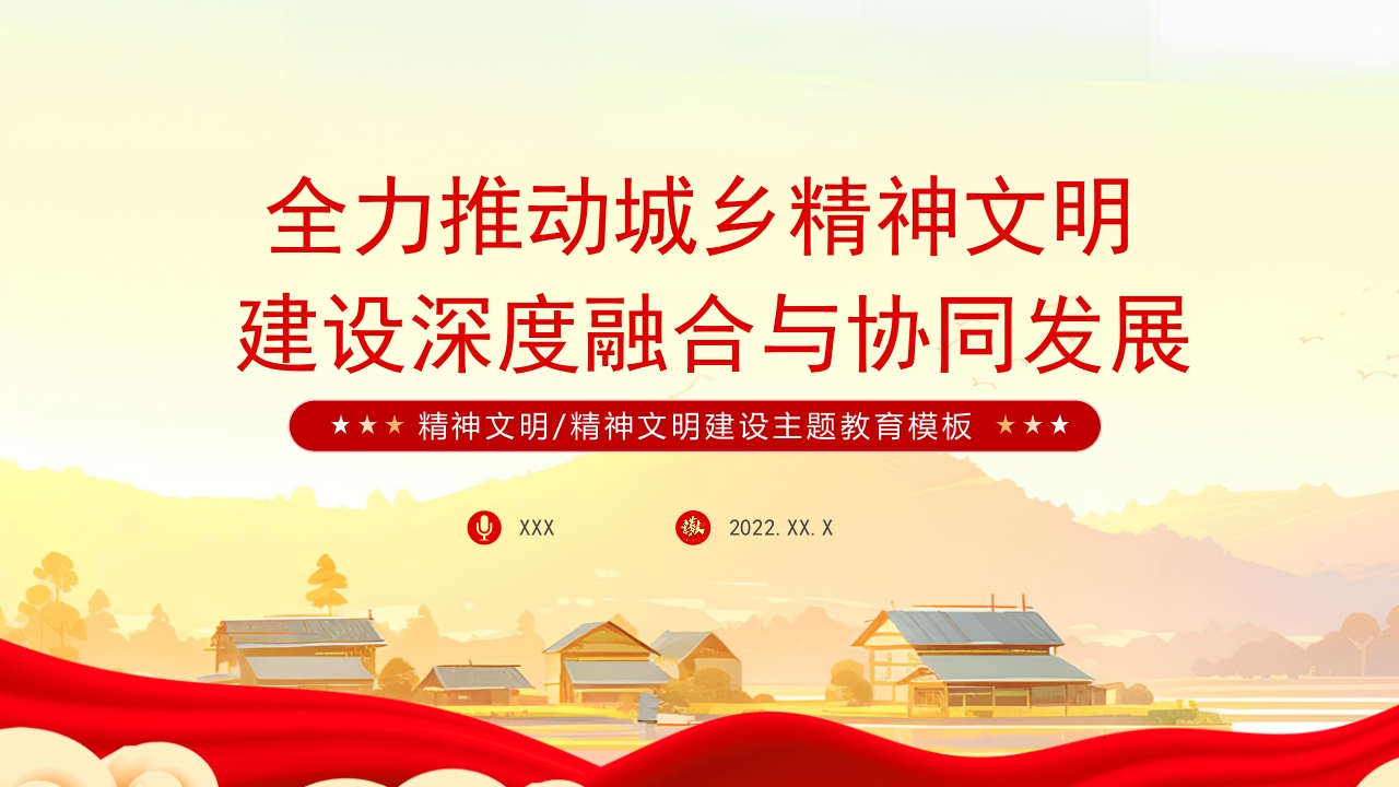 2024全力推动城乡精神文明建设深度融合与协同发展ppt模板
