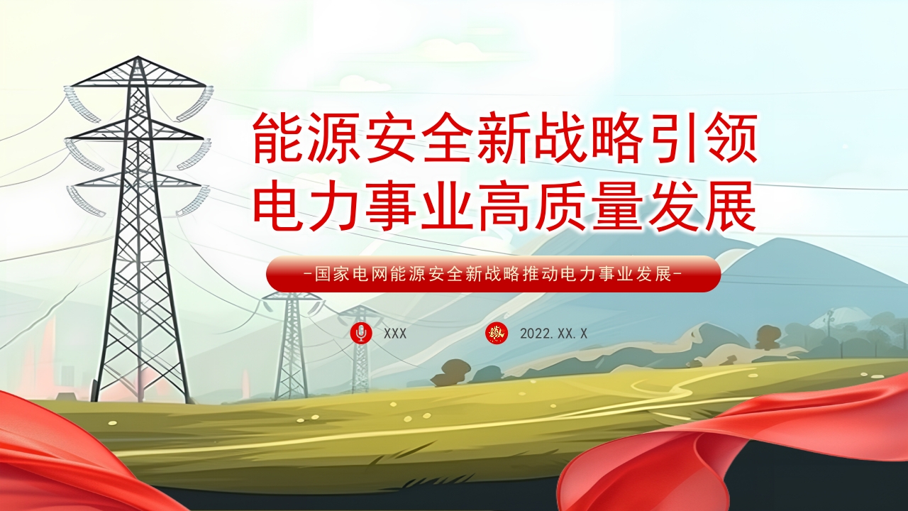 能源安全新战略引领电力事业高质量发展ppt模板