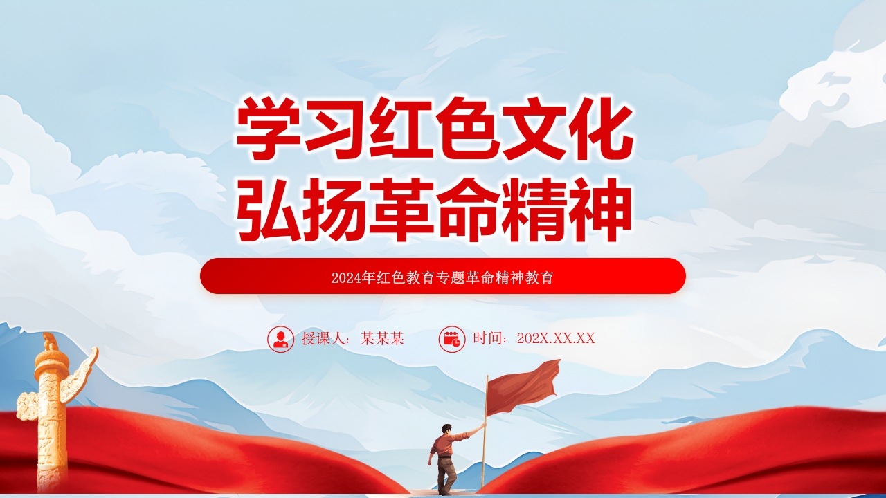 学习红色文化弘扬革命精神宣传教育党课PPT模板