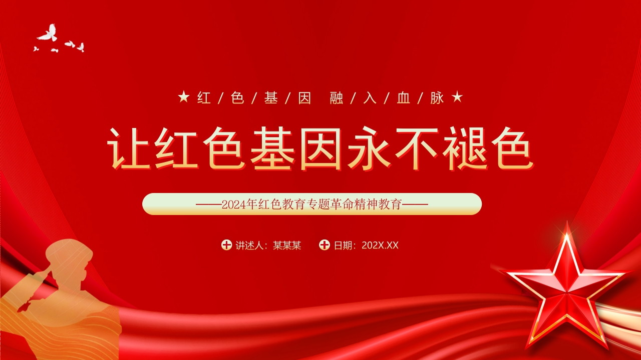 学习红色文化弘扬革命精神PPT模板