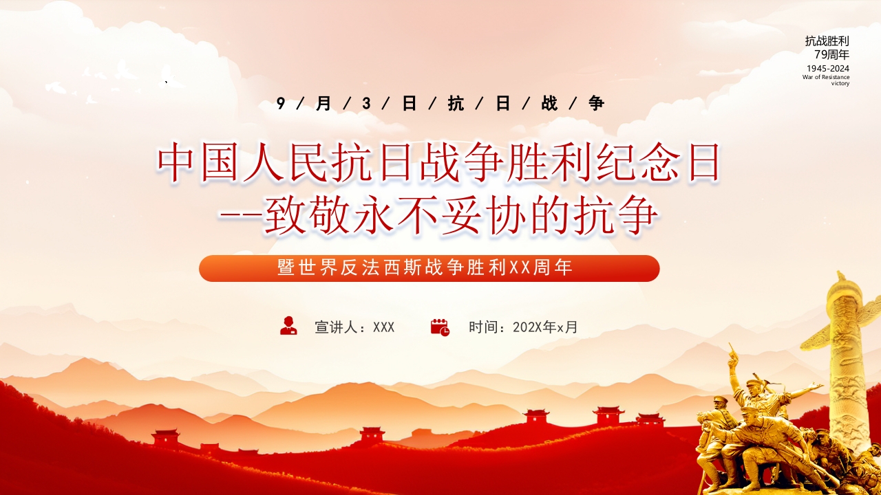 纪念抗日战争胜利79周年ppt模板