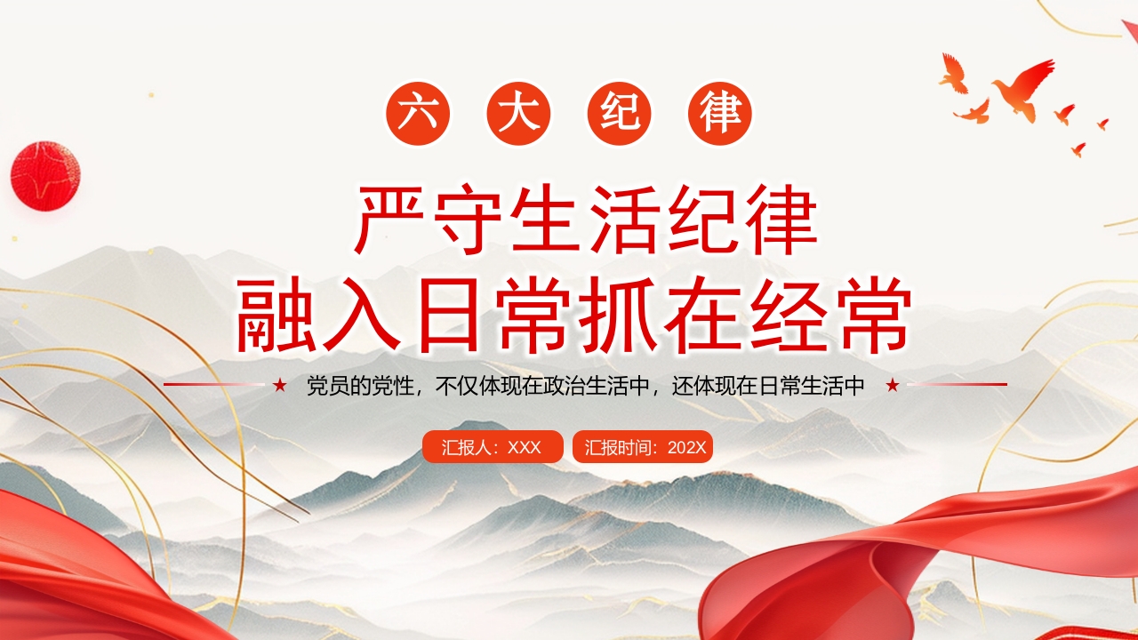 s六大纪律党课之严守生活纪律融入日常抓在经常ppt模板