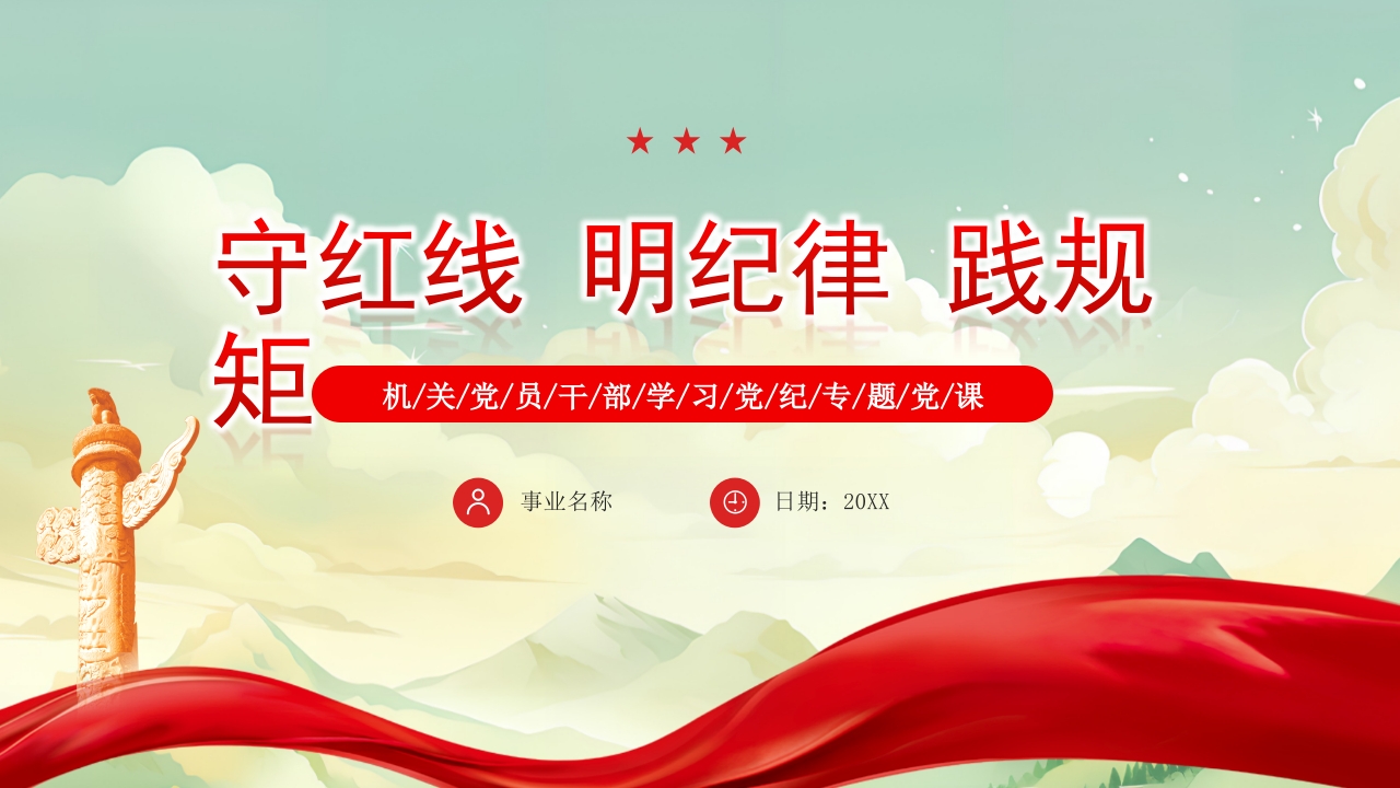 13 守红线明纪律践规矩党纪学习教育ppt模板