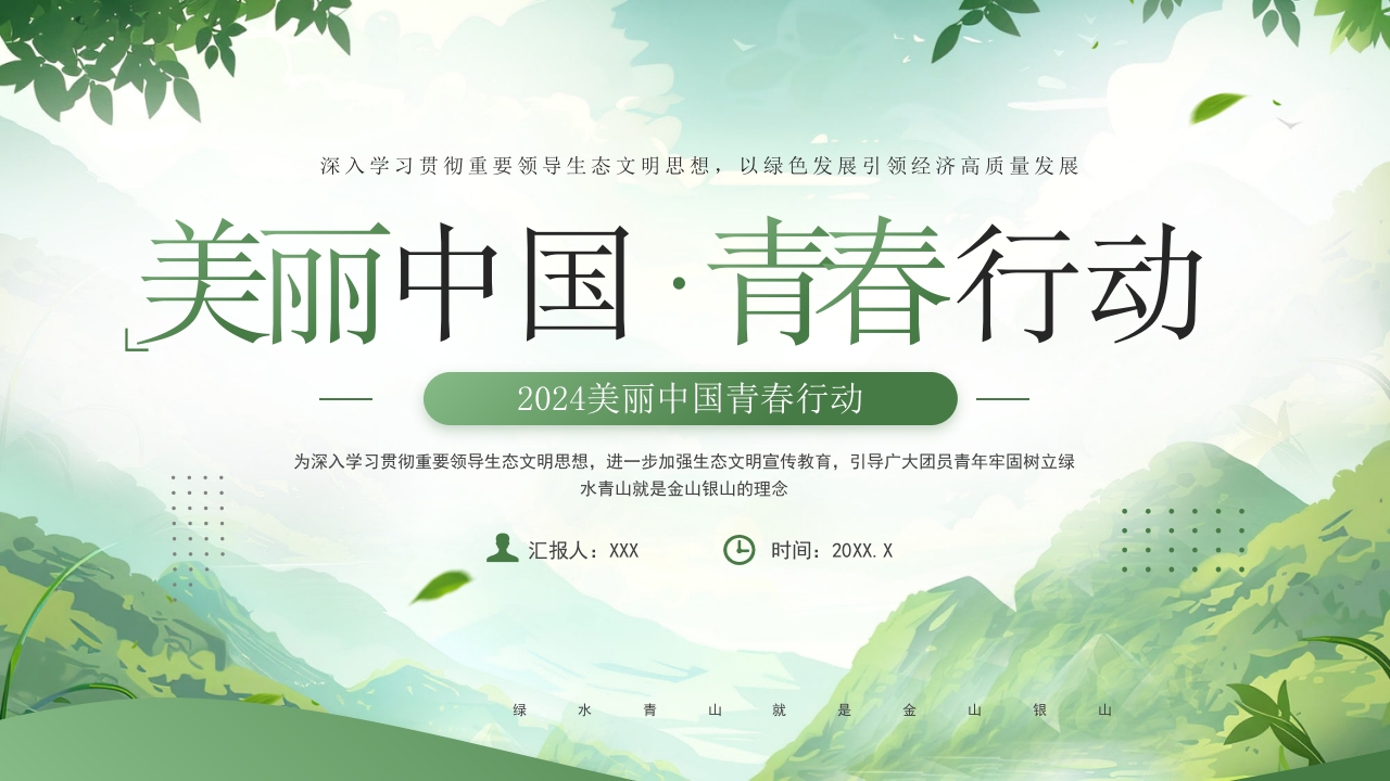 美丽中国青春行动文明建设ppt模板