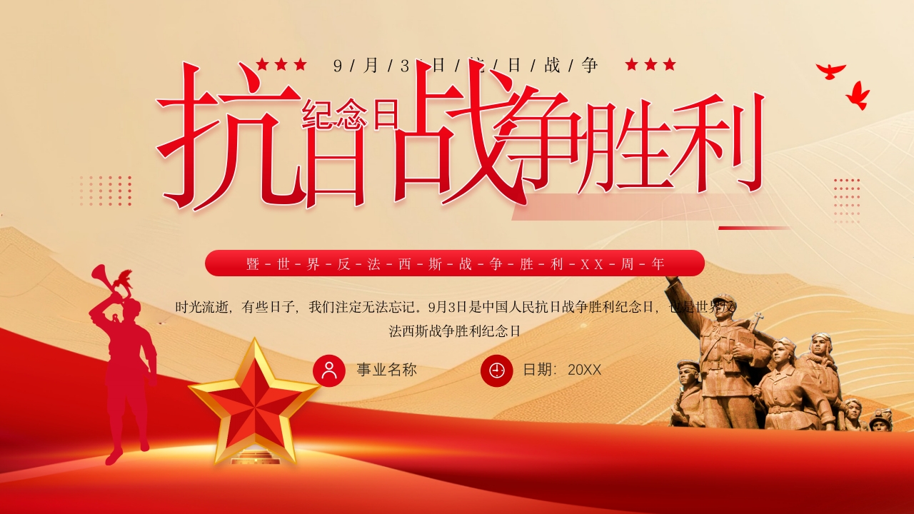 2024抗战胜利纪念日宣传主题ppt模板