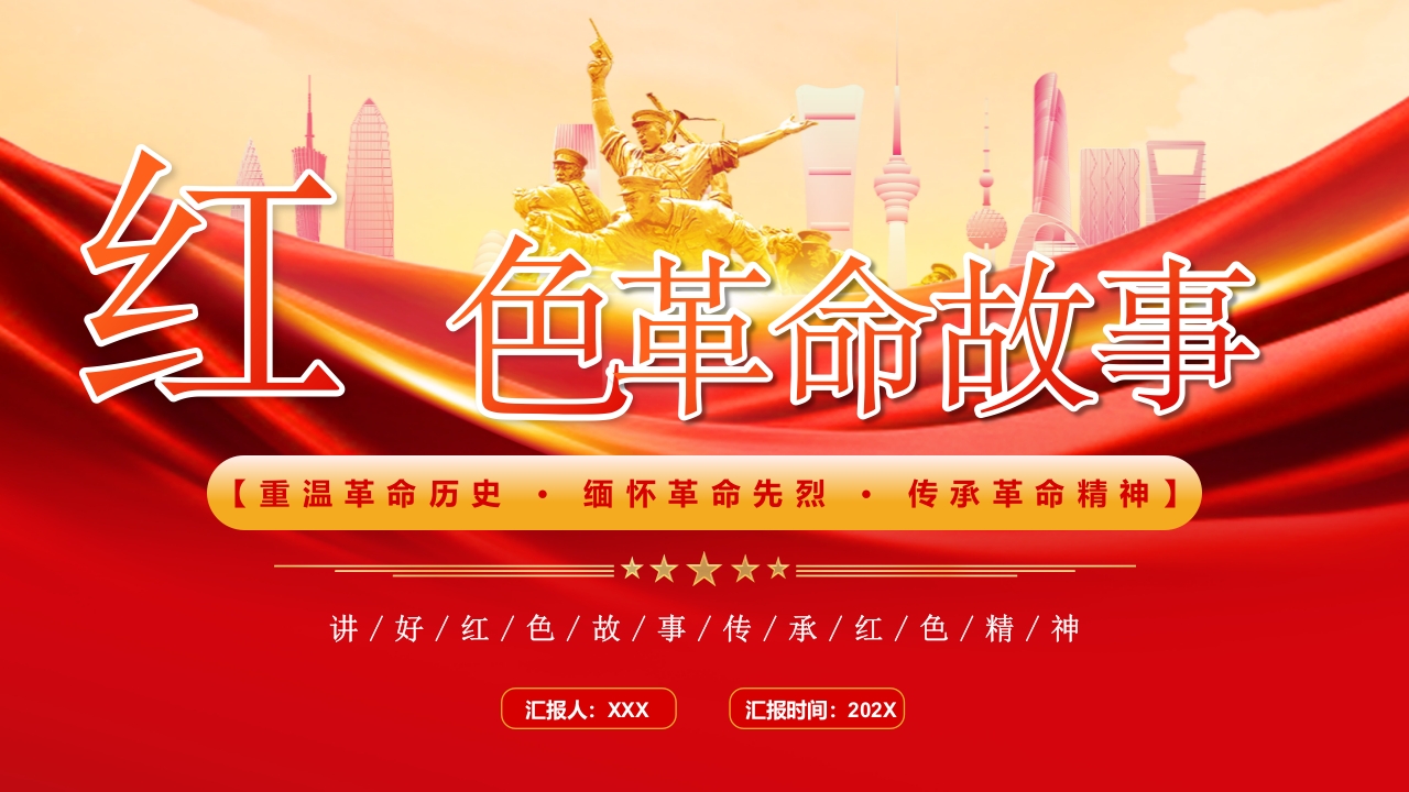 2024讲好红色故事传承红色精神专题党课ppt模板