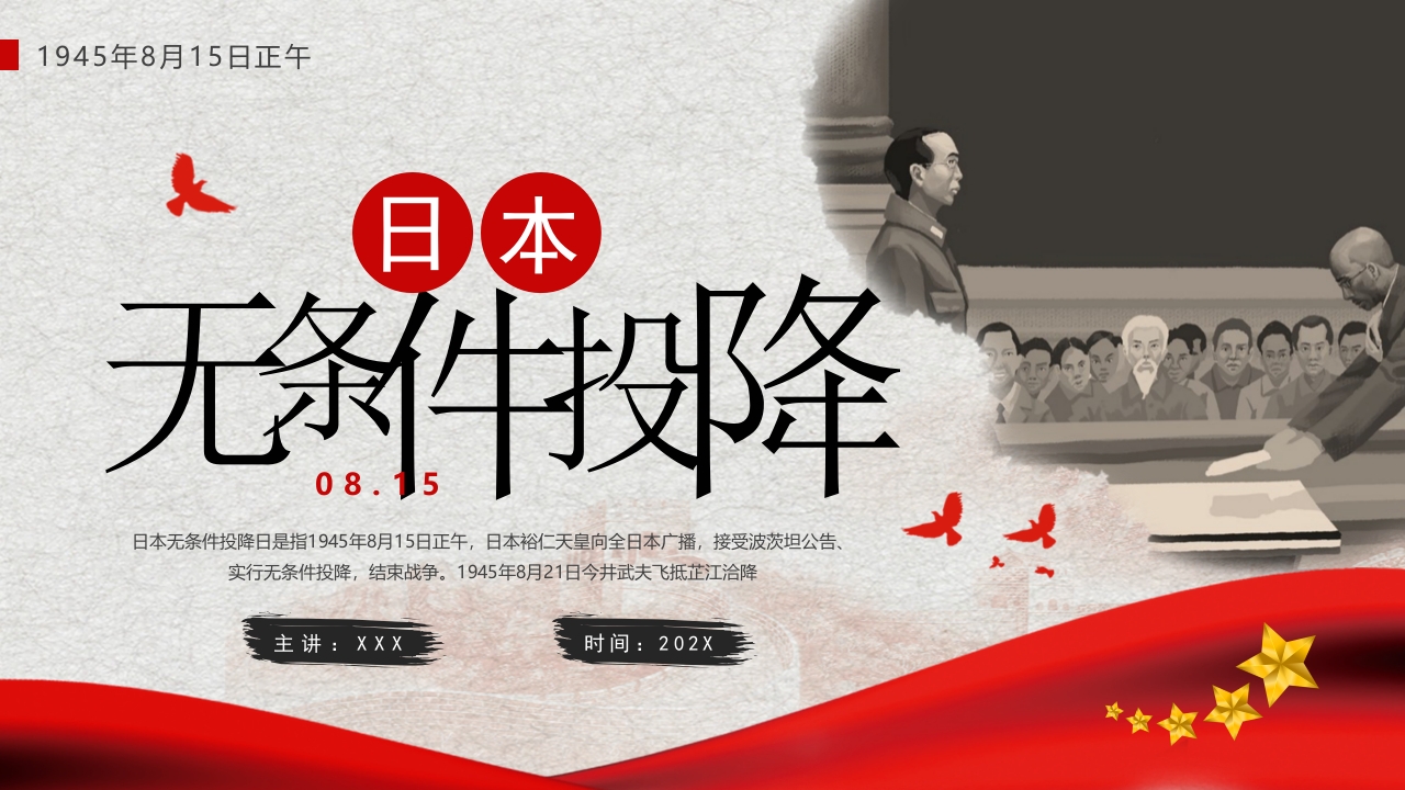 8.15日本无条件投降日勿忘国耻ppt模板