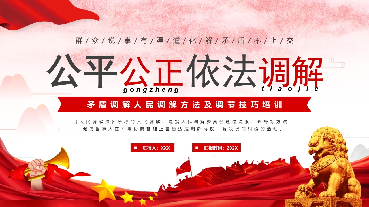 s公平公正依法调解学习ppt模板
